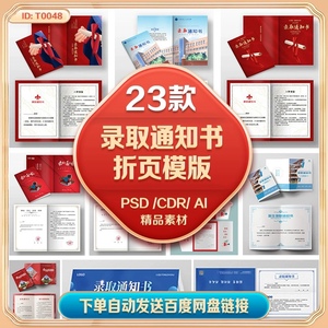 23套大气简约高校入学录取通知书模版折页PSD-AI-cdr模版素材