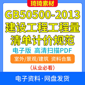 电子版 GB50500-2013建设工程工程量清单计价规范PDF