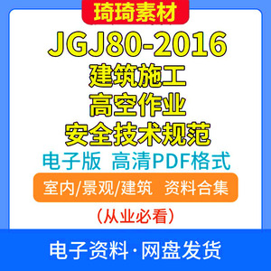 电子版 JGJ80-2016建筑施工高空作业安全技术规范PDF