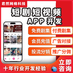 短剧APP开发小程序定制付费观看微短剧cps分销系统源码搭建H5网页