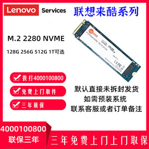 Lenovo/联想 固态硬盘来酷 M.2 2280 nvme 128G 256G 512G 1TB 2T