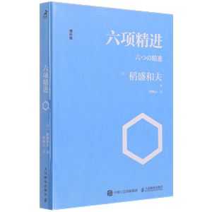 【新华书店正版】六项精进(增补版) (日)稻盛和夫著 企业经济人民邮电出版社普通大众