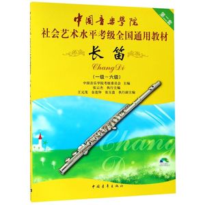 长笛(附光盘1级-6级中国音乐学院社会艺术水平考级全国通用教材)
