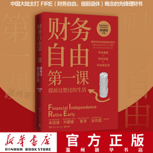 【新华书店正版】财务自由第一课 帅健翔著 财政金融、保险证券湖南文艺出版社大众