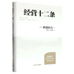 【新华书店正版】经营十二条 稻盛和夫著 企业经济浙江人民出版社普通大众