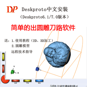 Deskproto6.1\7.0 安装指导 教程 简单圆雕出刀路软件 DP立体雕刻