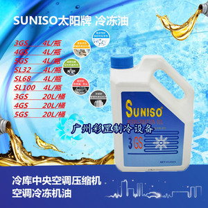 原厂SUNISO日本太阳牌冷冻机油3GS 4GS 5GS谷轮R22冷库空调压缩机
