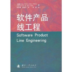 软件产品线工程(德)普尔 张佳骥李彦平 9787118068986国防工业