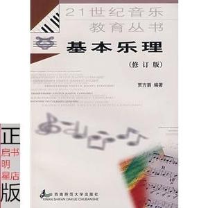 正版音乐教育丛书——基本乐理（修订版）/贾方爵编著/西南师范