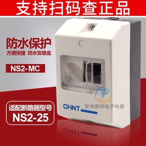 正泰电机保护器断路器防水盒 NS2-25断路器安装盒NS2-MC IP55