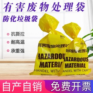 有害废物处理袋黄色高温防化垃圾袋医疗感染生物工业危险品收集袋