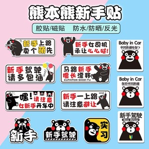 熊本熊新手上路车贴实习创意女司机驾驶磁性搞笑可爱提示反光贴纸