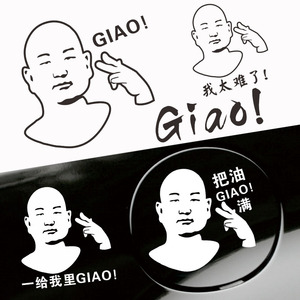 giao哥车贴把油giao满油箱盖我太难了创意抖音同款车门后档贴纸