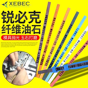 锐必克纤维油石条XEBEC日本原装模具抛光千维1004钎维圆千微省模