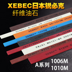 日本锐必克纤维油石条1006千维1010塑胶模具抛光打磨XEBEC小磨石