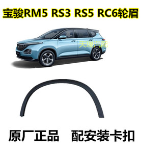 新宝骏RM5轮眉RS3 RS5  RC6前轮轮眉 后轮眉车身装饰条带卡扣正品