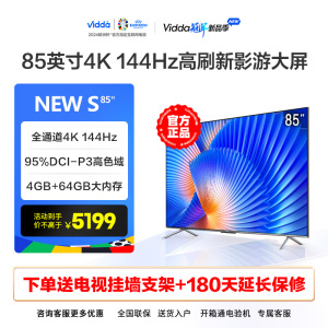 海信Vidda NEW S85英寸144Hz高刷智能护眼屏4K液晶电视机家用75