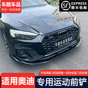 17-24款奥迪A3/A4L/A5/A6L/S4/S5前铲改装小前唇前脸包围装饰配件