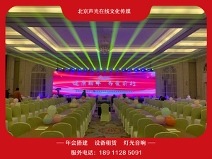 北京年会LED大屏搭建租赁背景板搭建活动场地布置灯光音响设备租