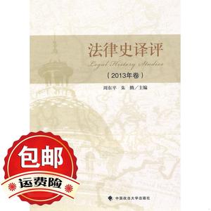 法律史译评 2013年卷 周东平,朱腾 中国政法大学出版社