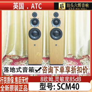 英国原产ATC SCM 40 落地音箱密闭式无源hifi音响三分频扬声器