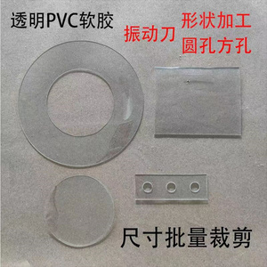 PVC透明软胶软玻璃防水软帘 裁剪水晶板形状异形圆形垫片打孔加工