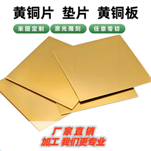 H65 H62 H59 H70 H75 H80 H90黄铜垫片 黄铜棒 黄铜板 黄铜片