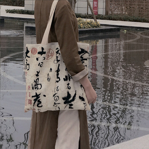 黄庭坚书法作品帆布包横向定制中国古风汉字环保购物袋大容量HTJ2