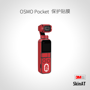 SkinAT 大疆 DJI Pocket 2 口袋云台DJ贴 灵眸Osmo 机身POCKET3代保护贴膜 改色彩膜 口袋运动相机保护贴纸