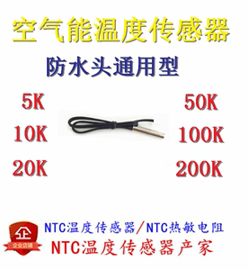 空气能温度传感器NTC热敏电阻探头感温头5K10K20K50K150K100K200K