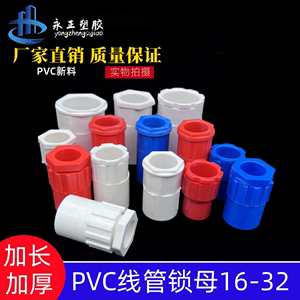 PVC线管锁扣 红蓝白色16 20 25线管配件杯梳螺接加厚加长锁母盒接