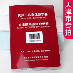 天津儿童保健手册本透明保护套 出生套 儿童接种预防套疫苗套磨砂