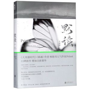 【新华书店 官方正版】 默读3大结局 Priest默读系列三部继大哥有匪镇魂六爻默读12后全新力作侦探小说畅销书籍磨铁