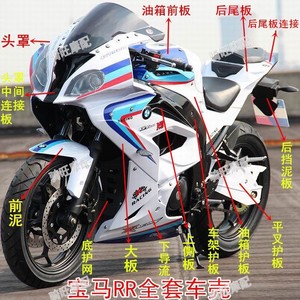 国产宝马 RR400cc摩托车外壳配件趴赛宝雕400c双缸水冷机车壳子