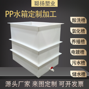 PP水箱定制加工电镀酸洗氧化槽焊接环保塑料板食品级养殖鱼箱订做