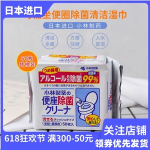 日本小林制药马桶圈清洁湿巾坐便圈除菌消毒可溶湿巾补充装50枚