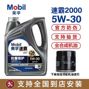 Mobil美孚速霸2000SP级5W-30（抗磨倍护）全合成发动机油润滑油4L