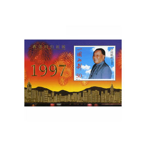 1997年纪念邮票1997-10《香港回归祖国》普通加金箔小型张 邮票