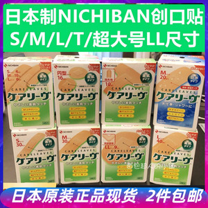 日本NICHIBAN创可贴素肌弹力透气防水创口贴S M L多种规格大号LL