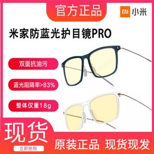 小米米家防蓝光眼镜Pro防辐射护眼抗疲劳电脑手机护目镜无度数