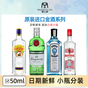 孟买蓝宝石金酒50mL哥顿必富达添加利小瓶分装进口洋酒酒办鸡尾酒