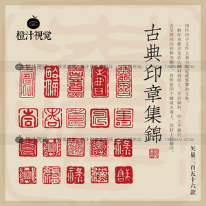 古风古典印章图案古代中国风红色雕刻图章落款EPS设计素材AI矢量