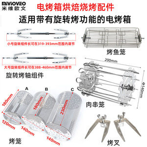 旋转烤鸡转轴叉烤笼适用电烤箱空气炸锅烤肉串架烤鱼笼烘焙配件