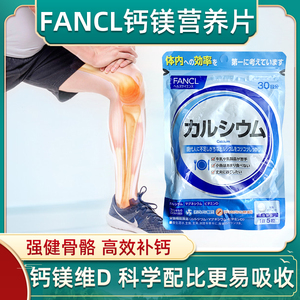 日本本土FANCL钙镁片元素营养片矿物质VD钙片补钙进口该片30日分