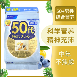 日本FANCL男士50岁综合营养素包多种复合维生素BC男性50代矿物质
