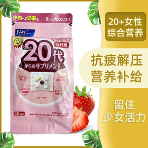 日本FANCL女性20岁复合维生素20代营养包女士综合维生素营养素