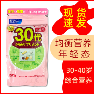 新版日本FANCL女性30岁30代八合一复合综合维生素片营养胶原蛋白