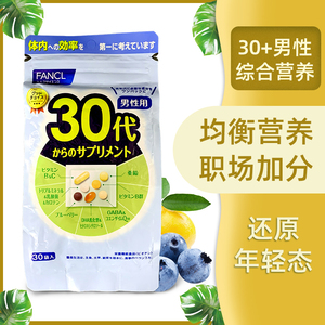 日本FANCL30岁男性八合一综合复合多种维生素营养品30代芳珂男士