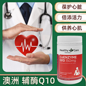 澳洲Healthy Care辅酶Q10软胶囊150mg100粒保护心脏HC辅酶素ql0
