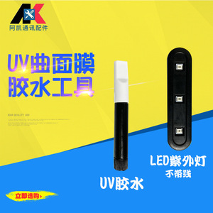 UV液体胶水LED紫外灯曲面屏钢化膜全屏幕保护膜工具贴合配件